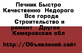 Печник.Быстро! Качественно. Недорого. - Все города Строительство и ремонт » Другое   . Кемеровская обл.